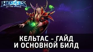 КельТас - гайд и основной билд по Heroes of the Storm