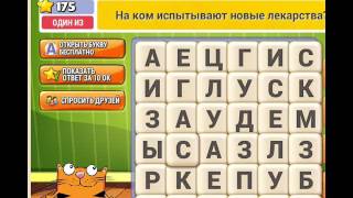 ОТВЕТЫ игра КОТ СЛОВОПЛЕТ 171, 172, 173, 174, 175, 176, 177, 178, 179, 180 уровень. Одноклассники.