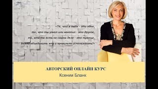 Ксения Бланк С темой: ЖИЗНЬ СО СМЫСЛОМ