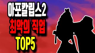 [좀비고] 아포칼립스 확장팩에서 최악의 직업 top5