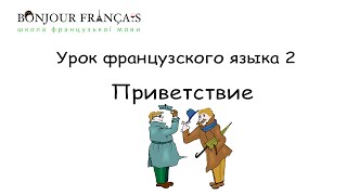 Урок французского языка 2 с нуля для начинающих: приветствие