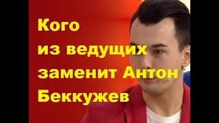 Кого из ведущих заменит Антон Беккужев. ДОМ-2 новости.