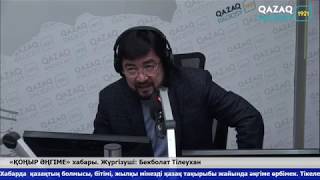«ҚОҢЫР ӘҢГІМЕ» Бекболат Тілеуханмен