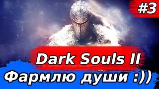 Эх настальгия :))➤ Dark Souls II➤#3➤;Защитник Земли :))
