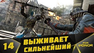 Прохождение For Honor #14 - Выживает Сильнейший ( Самураи )