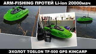 Arm-Fishing Протей Эхолот Toslon TF-500 GPS Kincarp li-ion 20000мач