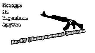 Розыгрышь на AK-47 | Поверхностная закалка CS:GO