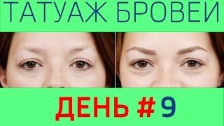 Татуаж бровей: мой опыт, 9 день.