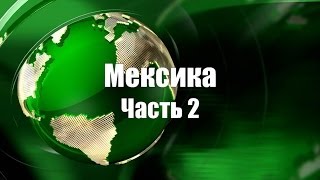 Мексика 2014. Часть 2. Авиаперелет Москва-Канкун. Mexico in 2014. Part 2. Flight Moscow-Cancun.