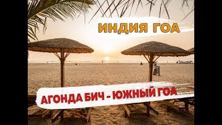 Пляж Агонда ( Agonda Beach ) Южный Гоа в 2019-2020 году