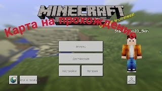Карта на прохождение для майнкрафта 0.15.0 0.15.1