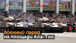 Военный парад на площади Ала-Тоо