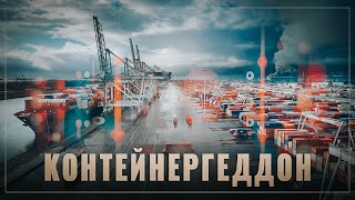 Мы будем о вас помнить. Контейнергеддон перебрался в Европу