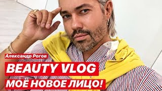 влог #23. Александр Рогов. BEAUTY VLOG! МОЁ НОВОЕ ЛИЦО! РОЗЫГРЫШ!