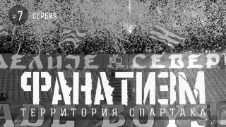 "Фанатизм" №7 от Fratria на FCSM.TV