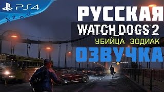 Watch Dogs 2 - Убийца Зодиак [Русская озвучка]