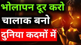 Chant Chalak kaise bane | bholapan kaise dur kare Apni image kaise banaye | Attitude kaise laye