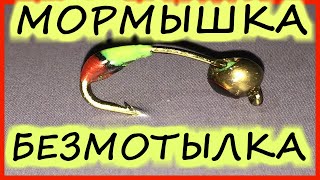 Мормышка безнасадочная для зимней рыбалки|Как сделать своими руками мормышку безмотылку