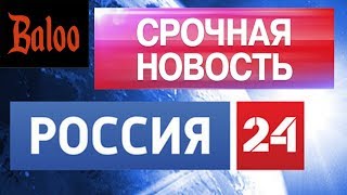 "Россия 24" срочная новость про Украину (КЛИКБЕЙТ. спойлер: ничего страшного или срочного)
