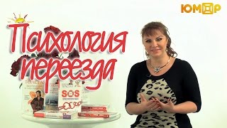 Наталья Толстая - Психология переезда