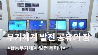 [국방뉴스] 18.11.23 합동무기체계발전세미나
