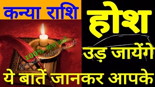 कन्या राशि वालों 100 %सत्य बातें होश उड़ जाएंगे आपके #virgo_prediction #kanyarashi