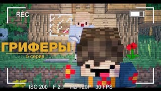? Minecraft сериал "Гриферы", эпизод 5