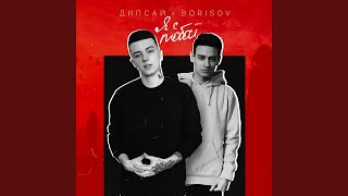 Я с тобой
