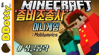 둥글게 둥글게!? [좀비조종사: 미니게임 #싱글공략] - Moblympics - 마인크래프트 Minecraft [도티]