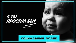 А ты простил бы? Социальный ролик об умении прощать своих близких