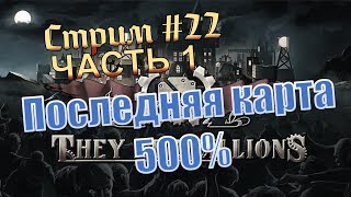They are billions. 500% прохождение стрим. Попытка 17. Часть 1 (часть одного стримма:))