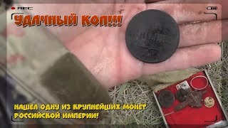 Удачный коп!!! Нашел одну из крупнейших монет Российской Империи!
