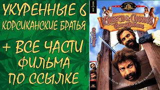 Укуренные 6 - Корсиканские братья. (Полный фильм)