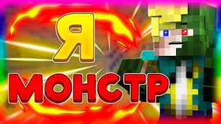 ?Я СТАЛ МОНСТРОМ В МАЙНКРАФТ!!| Cube Craft server | im monster!