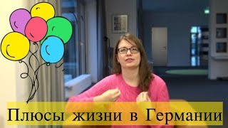 ПЛЮСЫ ЖИЗНИ в ГЕРМАНИИ