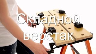 Столярный складной верстак универсальный