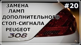 #20. Замена ламп доп. стоп-сигнала Peugeot 308