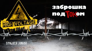 Заброшка под током