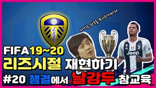 [FIFA19] 챔피언스리그 결승전에서 날강두 참교육하기 | 리즈시절 재현하기 마지막회 | 피파19 리즈 유나이티드 커리어모드 | 날강두, 호날두, 피파20 컨텐츠 추천 부탁!!