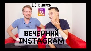 ИЗМЕНЫ, СПАСЕНИЕ ЖИЗНЕЙ и т.д. Реакция на социальные ролики из инстаграма! Вечерний Instagram #13