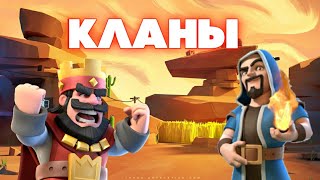 КЛАНЫ В СоС и СR - кланы рвут целку дочке не знаю как ответить нечего не могу найти труп я вам уже н
