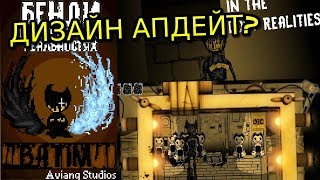 ЧТО НОВОГО?|ПРОХОЖДЕНИЕ BENDY IN THE LOST REALITIES MEGA PRE_ALPHA 0.2