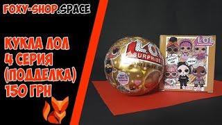 купить Куклы LOL 4 серия  в Украине . Популярные куклы лол