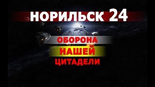 "Норильск 24" первая совместная оборона нашей цитадели в Периметре