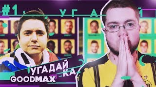 УГАДАЙ-КА - GOODMAX | НОВАЯ РУБРИКА