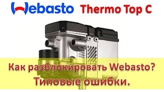Webasto - разблокировать по диагностике / Типовые ошибки / Возможность ремонта / Вебасто