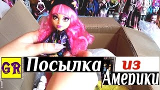 Распаковка ПОСЫЛКИ С КУКЛАМИ Монстер Хай из Америки часть 2 - Monster high