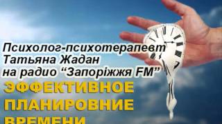 Эффективное планирование времени. Советы психолога. Психолог-психотерапевт Татьяна Жадан (Запорожье)