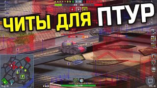 Читы для ПТУР | Моды под угрозой запрета | WoT Blitz