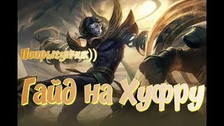 ГАЙД НА ХУФРУ/Khufra Guide(ENG SUB)/Хуфра Mobile Legends